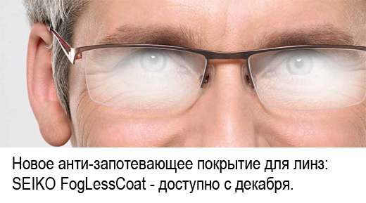 Новое анти-запотевающее покрытие для линз