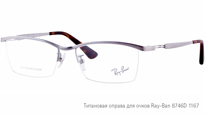 Титановые очки для зрения Ray-Ban 8746D 1167